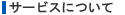 サービスについて