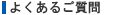 よくあるご質問