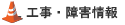 工事・障害情報