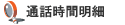 通話時間明細