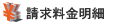 請求料金明細