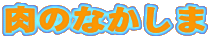 ���̂Ȃ�����