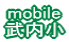 mobile 