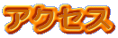 �A�N�Z�X