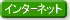 �C���^�[�l�b�g