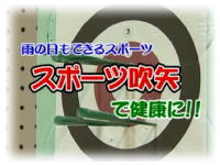 スポーツ吹矢
