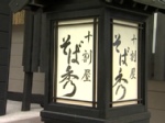 十割屋 そば秀