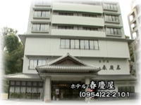 ホテル 春慶屋