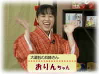 2007年1月のゲスト おりんちゃん