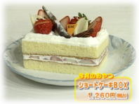 3月のおやつ 菓子の実「ショートケーキBOX」