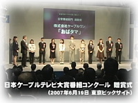 日本ケーブルテレビ大賞番組コンクール 贈賞式