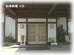 旬菜料理 くう