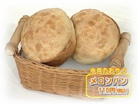 9月のおやつ 「手造りパン工房 トミー」 メロンパン