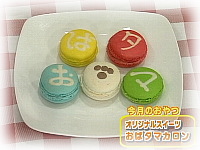 7月のおやつ 5年目突入記念スイーツ「おばタマカロン」
