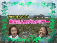 地元を味わおう!!美女二人のグルメツアー