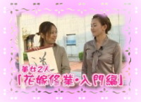 文化の秋!美女2人「花嫁修業・入門編」