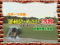 スポーツの秋 運動会・めざせ1等賞 武雄市陸上教室