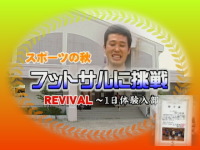 スポーツの秋 フットサルに挑戦 REVIVAL 〜一日体験入部〜