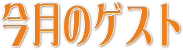 今月のゲスト