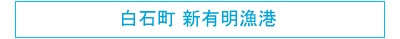 白石町　新有明漁港