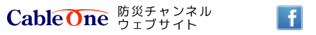 CableOne 防災チャンネル ウェブサイト