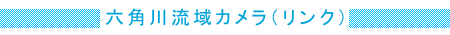 六角川流域カメラ（リンク）