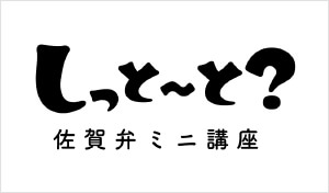 しっとーと？