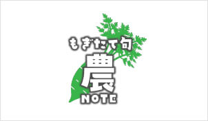 もぎたて旬農NOTE