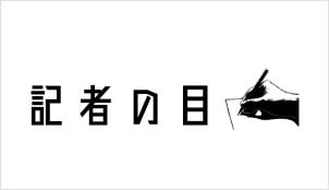 記者の目