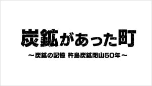 炭鉱があった町