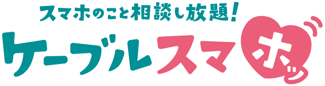 おトクに使える ケーブルスマホ