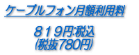 �P�[�u���t�H�����z���p���@819�~:�ō�
