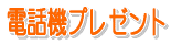 �d�b�@�v���[���g
