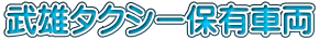 武雄タクシー保有車両
