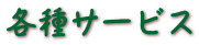 各種サービス 
