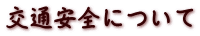 交通安全について