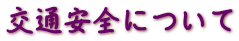 交通安全について 