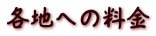 各地への料金
