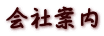 会社案内
