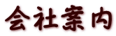 会社案内