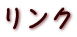 リンク