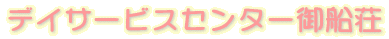 デイサービスセンター御船荘