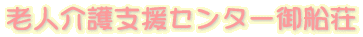 老人介護支援センター御船荘