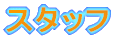 �X�^�b�t
