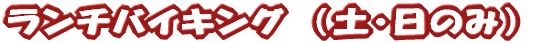 �����`�o�C�L���O 