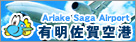有明佐賀空港バナー