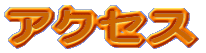 アクセス