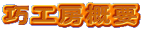 巧工房概要