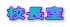 校長室