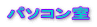 パソコン室